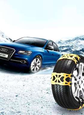 橙色塑料心型轿车SUV雪地简易防滑牛筋加厚应急用链条汽车防滑链