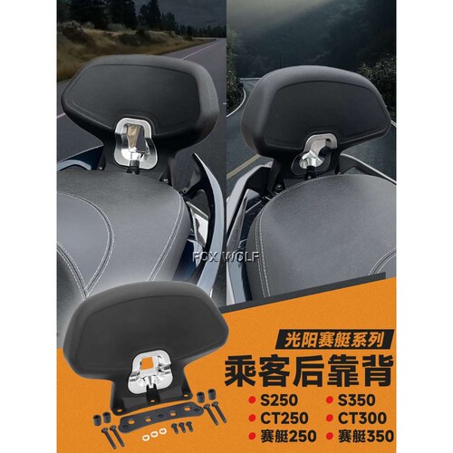 适用适用于光阳赛艇H150 CT250 S250S350靠背 ST250 S400 ak550后