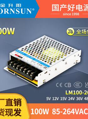 金升阳机箱式开关电源LM100-20B05/12/15/24/36/48明纬LRS-100