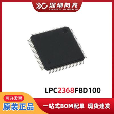 LPC2368FBD100LPC2368QFP100贴片封装MCU单片机汽车芯片集成
