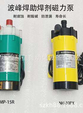 波峰焊助焊剂磁力泵NH30PX洗爪泵PanWorld世博水泵MP-15R现货