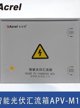 10路智能光伏汇流箱APV-M10光伏发电项目用汇流防雷