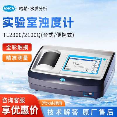 HACH/哈希 TL2300/2100Q 全彩扫触摸屏实验室浊度计浊度仪及相关