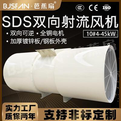 芭蕉扇牌SDS-10#45KW地铁隧道风机矿用轴流风机单向隧道射流风机