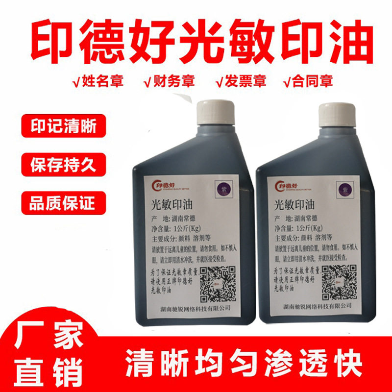 【印德好】(1kg)光敏印油1公斤紫色印章材料用品黑蓝油墨大瓶装