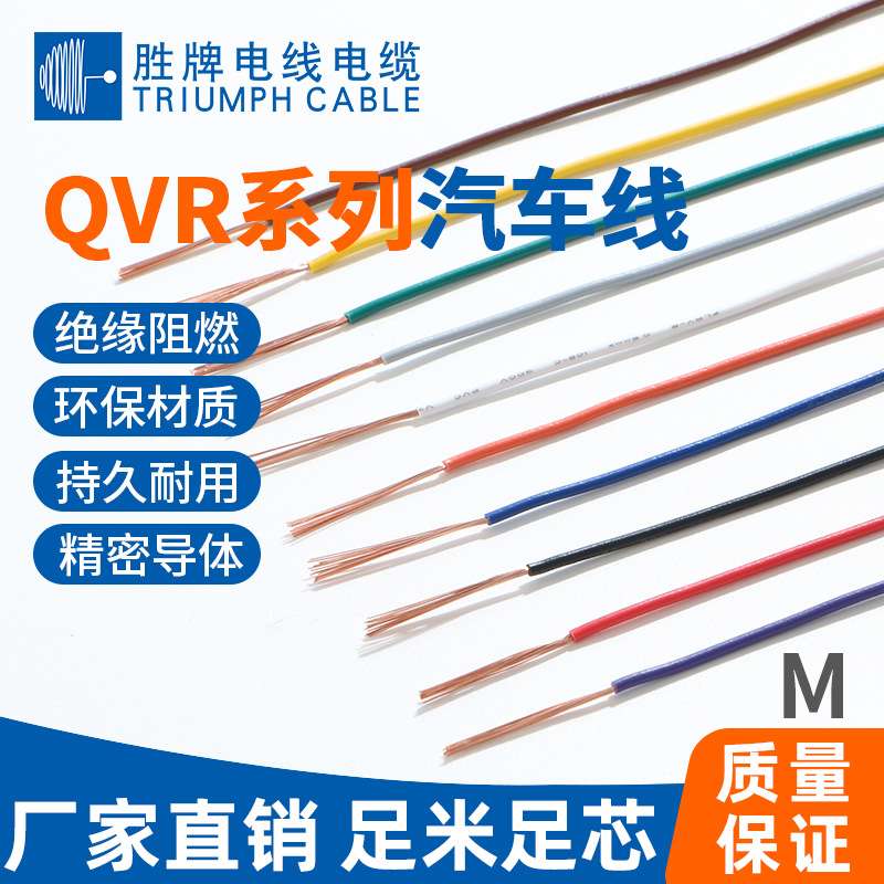 QVR汽车线0.5平方~95平方汽车内部连接线300V薄壁汽车线束胜牌