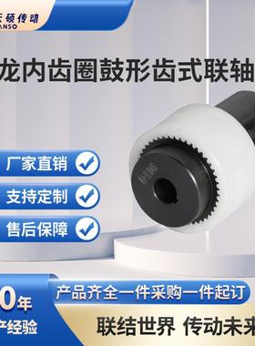 TGL/NL型尼龙内齿圈鼓形齿式联轴器内齿形弹性联轴器水泵联轴器