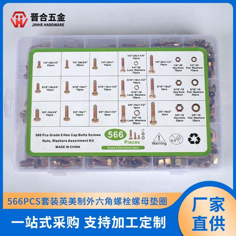 晋合五金566PCS英美制外六角螺栓螺母垫圈套装高强度组合螺丝盒装