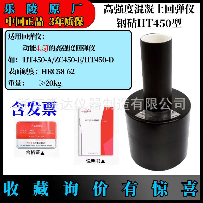 山东乐陵市回弹仪厂  中回牌 HT450-A型钢钻  混凝土高强校验钢砧