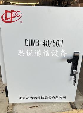 动力源DUMB-48/50H室外壁挂开关电源柜48V150A200A通信高频配电箱