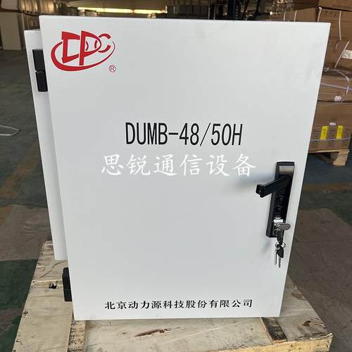 动力源DUMB-48/50H室外壁挂开关电源柜48V150A200A通信高频配电箱