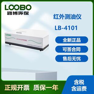 红外测油仪LB-4101便携式红外分光测油仪路博