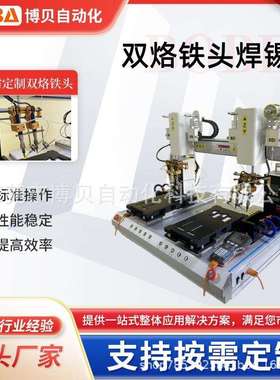 BBA双头双平台自动焊锡机桌面式带双烙铁头焊锡