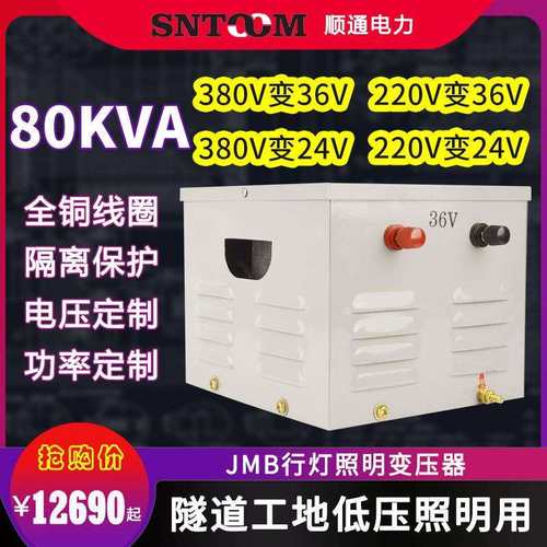 JMB低压行灯照明变压器220V380V变36V工地5000隧道3千瓦5kw/80KVA