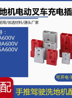 洗地机电动堆高机充电器插头50A120A175A600V公母连接器插头带线