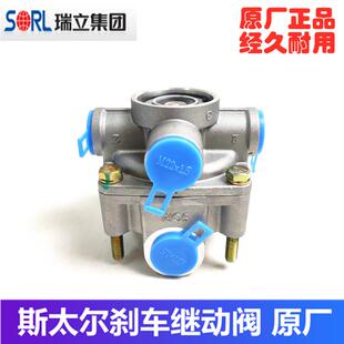 原装瑞立适配斯太尔STR 欧曼 红岩金刚华菱货车工程车刹车继动阀