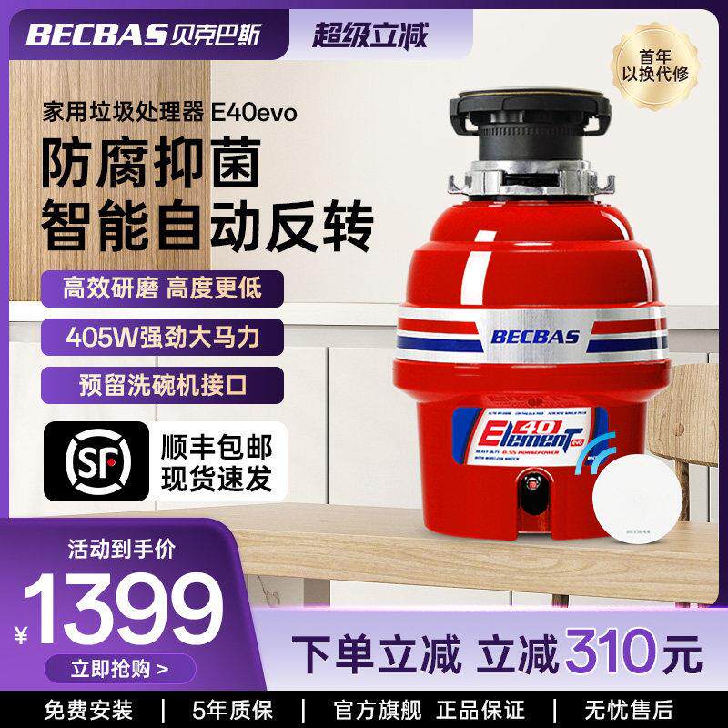 贝克巴斯E40evo食物垃圾处理器家用厨房水槽厨余粉碎机搅碎机自动