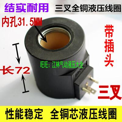 液压电磁阀线圈内孔31.5 高度72 MFB12-90YC 铜芯线 MFZ10
