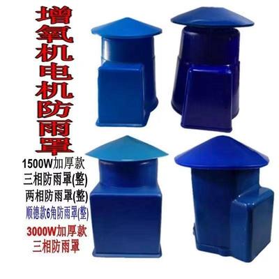 鱼塘池塘增氧机电机防雨罩1500w3000w电机罩立式电机防雨罩加厚