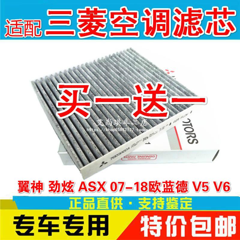 适配三菱翼神新欧蓝德EX劲界V5菱致V6菱仕ASX劲炫空调滤芯清器格