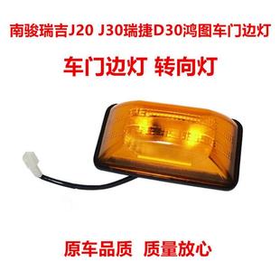 适配四川现代南骏配件瑞吉J20 J30瑞捷D30鸿图车门边灯转向灯侧灯