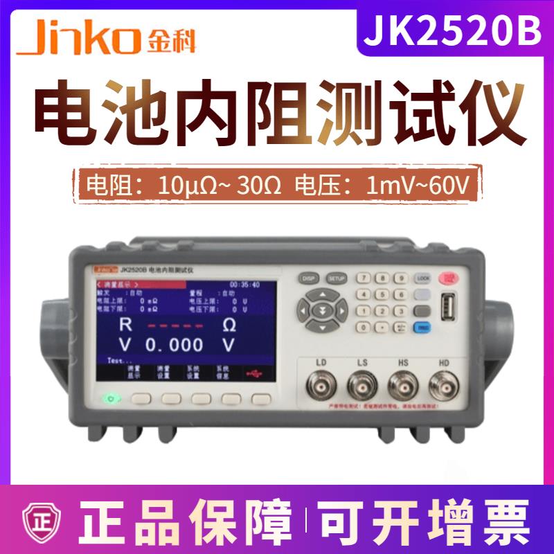 金科电池内阻测试仪JK2520B聚合物电芯电压内阻测试仪18650内阻仪