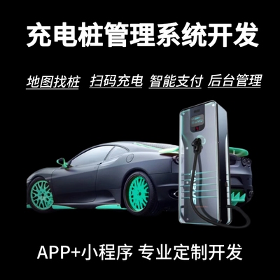 共享充电桩管理系统小程序app开发物联网系统扫码收费道闸对接h5