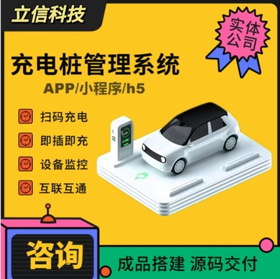 智慧充电桩管理系统APP小程序开发地图站点展示扫码计费成品搭建
