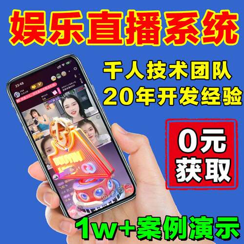 【0元获取案例】娱乐直播系统开发+商城直播软件+电商带货小程序