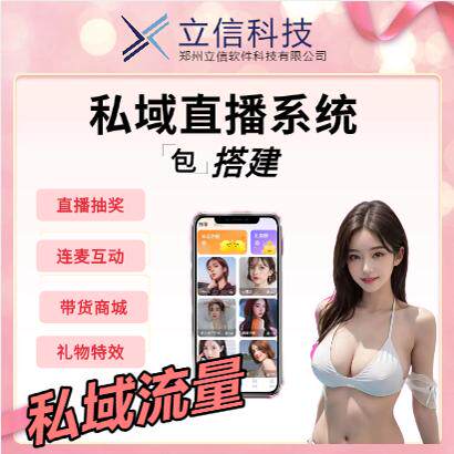 私域直播短视频直播app软件开发商城带货系统主播连麦互动app平台