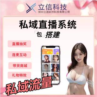 私域直播短视频直播app软件开发商城带货系统主播连麦互动app平台