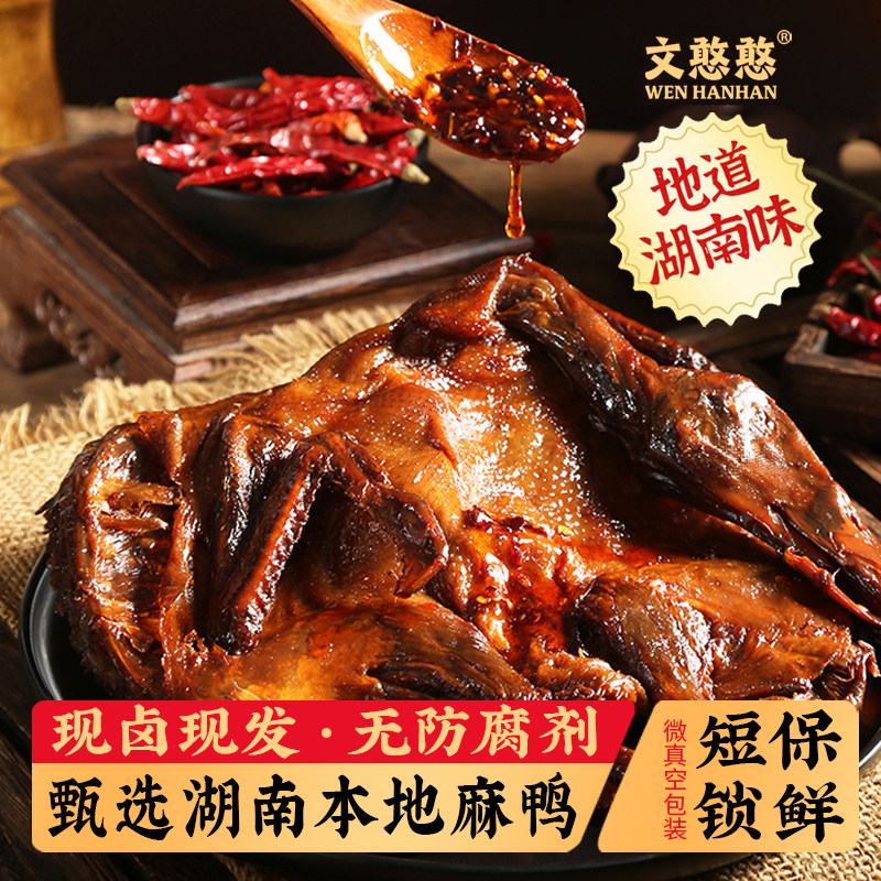 文憨憨长沙酱板鸭正宗湖南手撕酱板鸭现卤香辣/特辣鸭肉零食即食