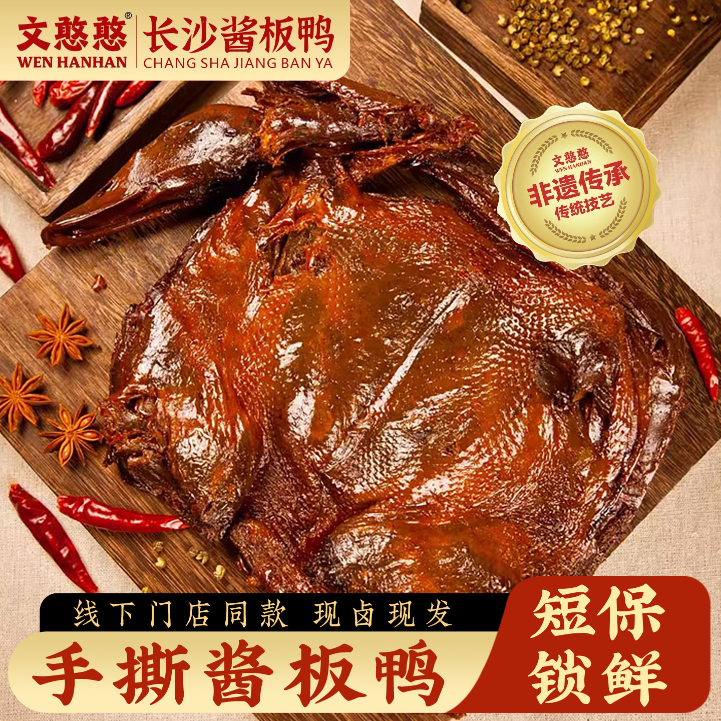 文憨憨酱板鸭现卤老麻鸭湖南长沙特产手撕整只卤味小食品辣味零食