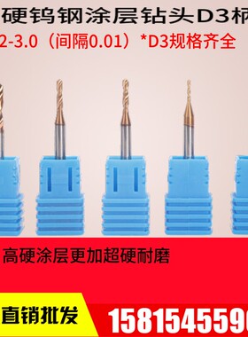 整体钨钢钻头D3柄合金钻咀2.7 2.71 2.72 2.73 2.74 2.75 2.76