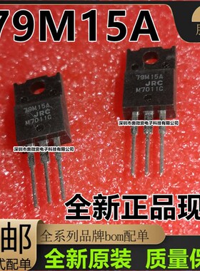 78M15A NJM78M15FA NJM79M15FA 79M15A三端稳压管 TO220F全新现货