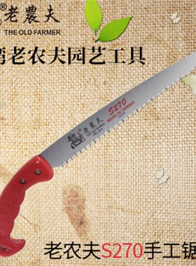台湾原装老农夫S270手锯果树锯花园盆景锯子粗枝锯花园锯子
