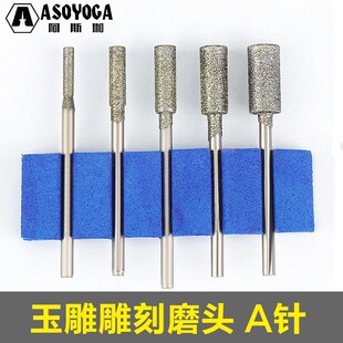 阿斯珈 A针2.35MM玉雕工具雕刻打磨头金刚石玉石打孔针钻石齐磨棒