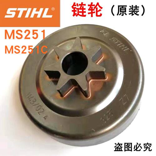 德国进口斯蒂尔STIHL油锯MS251/251C链轮7齿链轮原装油锯链轮配件