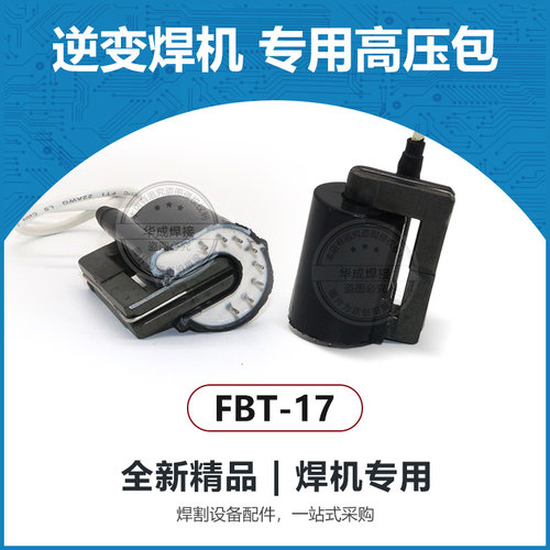 氩弧焊机FBT-17高频引弧高压包 电焊机专用高压包 焊机常用配件