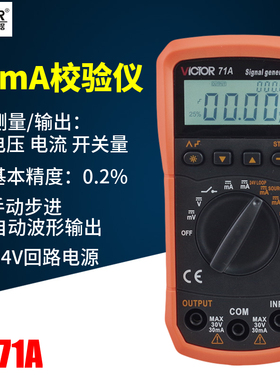 胜利VC71A/VC71B电压电流信号发生器0-10V过程万用表校验仪4-20MA