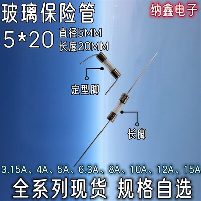 5x20带脚玻璃5*20保险丝管250V 3.15A 4A 5A 6.3A 8A 10A 12A 15A