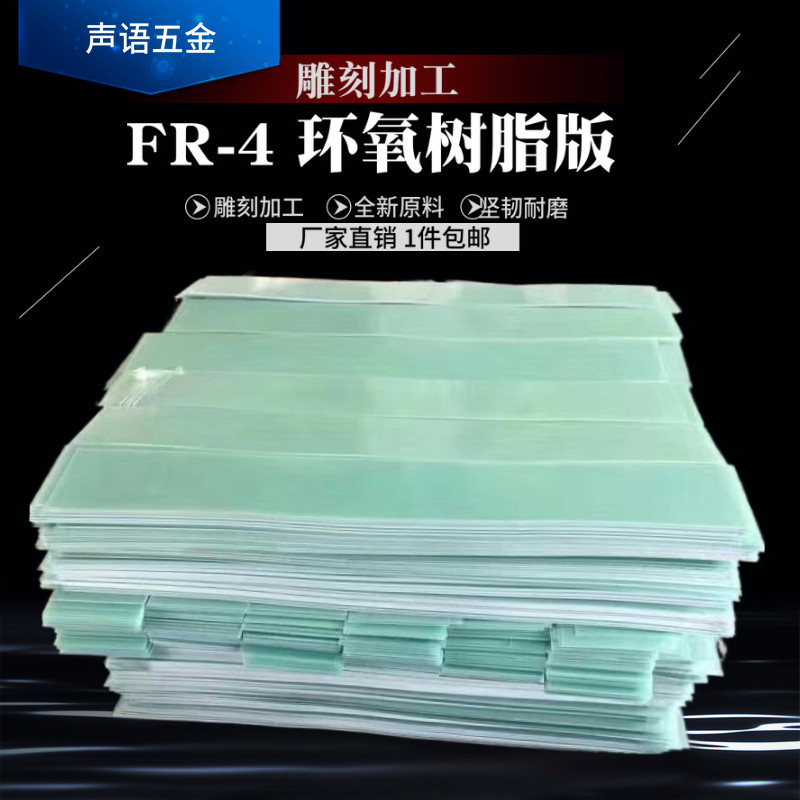 FR4环氧板 绝缘板fr4玻纤板雕刻耐高温板3240环氧板加工1/2/3/4mm