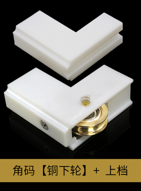 白色塑料直角码轮子老式铝合金门窗下滑轮推拉移窗户连接角轮配件