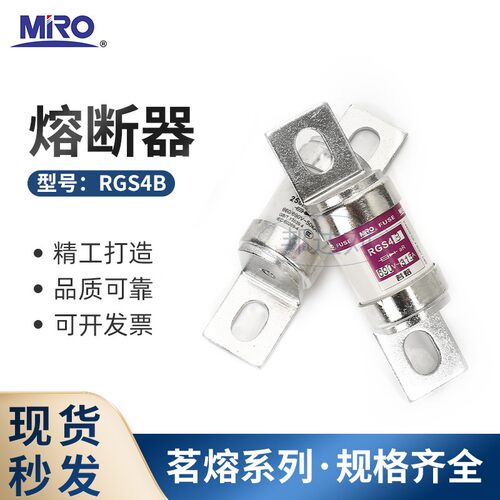 MIRO茗熔 RGS4B 315A 250A 350A 熔断器 RGS4 B 660GH快熔 保险丝