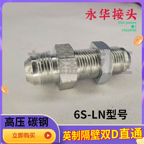 6S-LN液压油管穿板过墙隔壁直通英制1/4 3/84分6分外扩口加长接头