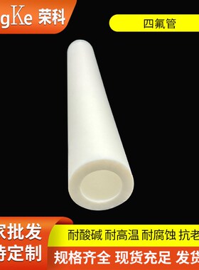 聚四氟乙烯管材 耐热磨损白色铁氟龙管 PTFE四氟管塑料管件制作