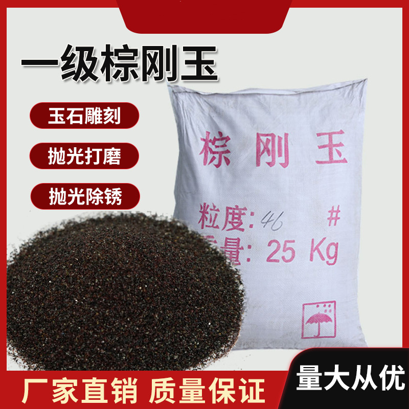 一级棕刚玉金刚砂喷砂磨料棕钢玉喷砂机J金钢砂打磨抛光棕刚玉磨