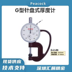 2.4N指针式 peacock孔雀厚薄表G 厚度计纸张厚薄规