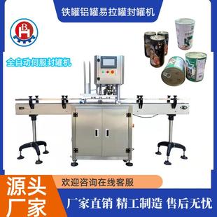 马口铁罐自动封口机 铁罐自动封罐机 坚果藕粉全自动封罐机
