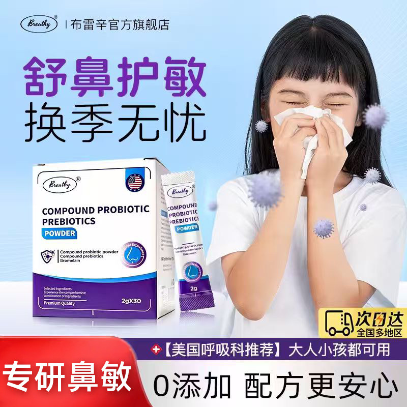 Breathy舒鼻益生菌300亿进口儿童成人宝好鼻子过敏性体质舒缓鼻敏图片